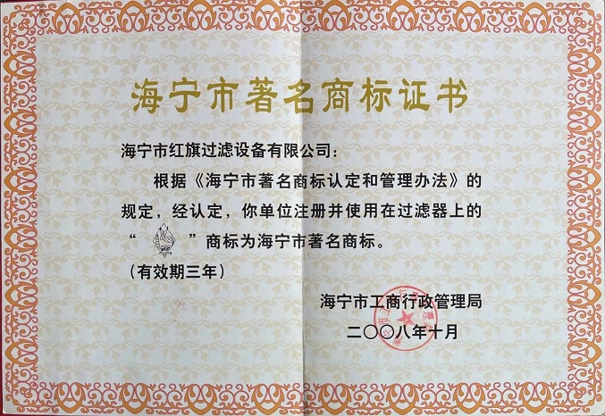 海寧市著名商標(biāo)證書(shū)